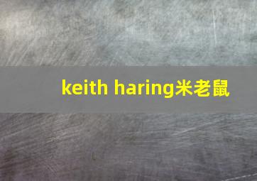 keith haring米老鼠